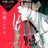 加藤シゲアキにしか書けないゲデモノ小説／加藤シゲアキ『チュベローズで待ってる』