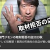 寺門ジモンの取材拒否の店２０２３秋【テレビ初解禁！東西の町焼肉の名店が揃い踏み】