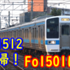 415系Fo1512編成 5か月の運用離脱を経て運用復帰！そしてF1501編成は…？