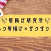 【唐揚げ研究所】第一回 ダマ片栗粉唐揚げ（ミルク風味）に挑戦！【レシピあり】