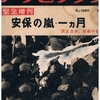 ”アンポ”の季節：アサヒグラフ：1960年6月緊急増刊