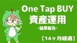 【14ヶ月経過】One Tap BUYで資産運用_評価損益+3223円