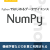  新ブック『Python実践 Pythonではじめるデータサイエンス NumPy 演習編』をリリースしました