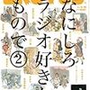 なにしろラジオ好きなもので②