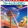 今PC-8001　カセットテープソフト　フォートレス・ソロモンというゲームにとんでもないことが起こっている？