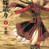 【※ネタバレあり】３巻発売直前の乙嫁語りスレ