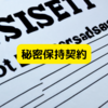 秘密保持契約を積極的に活用する
