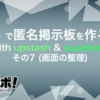 Deno で掲示板サイトを作ろう！ with upstash & supabase その 7 (画面の整理)