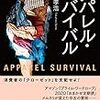 斎藤孝弘『アパレル・サバイバル』読んだ