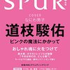 SPUR　2023年6月号増刊　道枝駿佑表紙版	 が入荷予約受付開始!!