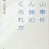 冤罪で無罪判決の公算大。甲山事件から４５年。