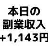 【本日の副業収入+1,143円】(20/1/18(土))　週末起業のためのnoteが売れています。