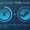 SteamゲームでのXinput形式コントローラー候補