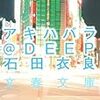 石田衣良「アキハバラ@DEEP」ISBN:4167174111