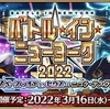 【FGO】バトル・イン・ニューヨーク2022お疲れ様でした