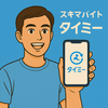 タイミーやめました