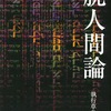 執行草舟『脱人間論』講談社 (2020) 読了