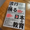『流行に踊る日本の教育 本当に大切なことは、私たちの足元にある！』 読書感想文大会
