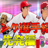 【プロスピA】Sランク選手紹介　先発編Part.1(無課金広島純正)