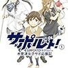 『サポルト! 木更津女子サポ応援記(1)』 (アース・スターコミックス)読了