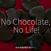 2364食目「No Chocolate, No Life!」カカオ豆が足りない･･･。