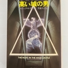 読書「高い城の男」フィリップ・K・ディック 著