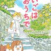 ねこマンガ　在宅医たんぽぽ先生物語　さいごはおうちで