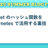 Jsonnet のハッシュ関数を Kubernetes で活用する裏技