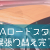 【NA】ロードスター、ビニール幌に原点回帰【幌交換】