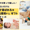 【予算／相手別】心を込めてお祝いしたい！おめでとうの気持ちが伝わる「出産祝い」ギフトまとめ