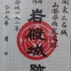 御城印【岩殿城】明日（10/7）販売開始