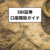 SBI証券口座開設ガイド