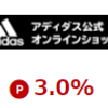 adidas（アディダス）で楽天ポイントを稼ぐ方法！楽天リーベイツ経由でもっとお得に！