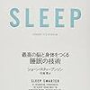 「SLEEP 最高の脳と身体をつくる睡眠の技術」安眠に直結する3つの手法