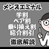 メンズエミナルのキャンペーンの併用は?学割・ペア割・乗り換え割を徹底解説 