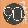 あの頃が蘇る！青春歌年鑑1990 - 懐かしさと新たな発見が交差する音楽体験