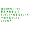 雑記！新型コロナ！緊急事態宣言？！インデックス投資家としても一般市民としても！ なドテ煮男