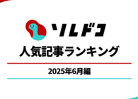 夏本番に向けた対策アイテムが人気！2025年6月の人気記事ランキング