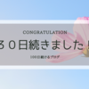 No.30 30日続いたブログ、これからも続くよ！今後の目標は？