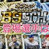  プロスピベストナインタイトルホルダー2023登場選手は？無課金引くべき？メリットデメリット