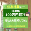 住友林業は坪単価100万円超！？他社とも比較してみた