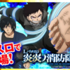 【スマスロ】L炎炎ノ消防隊【スマスロ炎炎】◾️森羅万象【突破率】期待値【アドラバースト】裏ボタン◾️コンプリート
