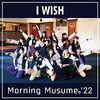 モー娘。が21年半ぶりに「I WISH」新録 『まよハロ』最終回前に配信&直後にMV公開