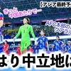 【アジア最終予選】「やはり中立地はここか…」なでしこジャパン！北朝鮮戦アウェー代替地をファン予想！