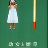 『幼女と煙草』ブノワ・デュトゥールトゥル(早川書房)