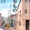 「散歩もの」（久住昌之・谷口ジロー）