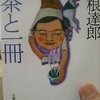 「「酒」徳　－　出久根達郎」文春文庫　朝茶と一冊　から