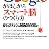 第45話 面接よりも書類選考なのでは「Googleがほしがるスマート脳のつくり方」ウィリアム・バウンドストーン　桃井緑美子訳(青土社)