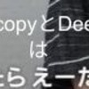 # 留年しても分かるPythonのshallow copyとdeep copy