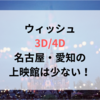 ウィッシュ「3D/4D」名古屋・愛知の上映館！